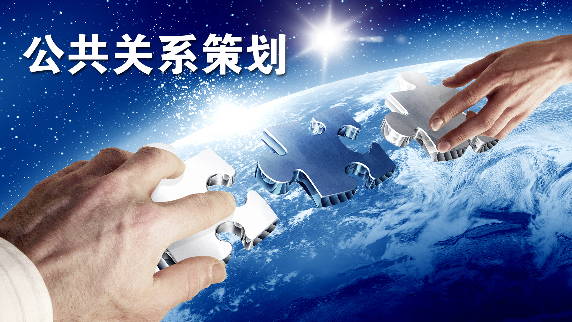 公共关系策划课程封面