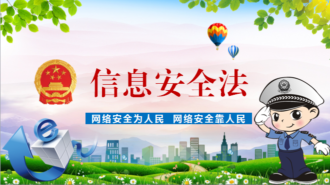 信息安全法课程封面