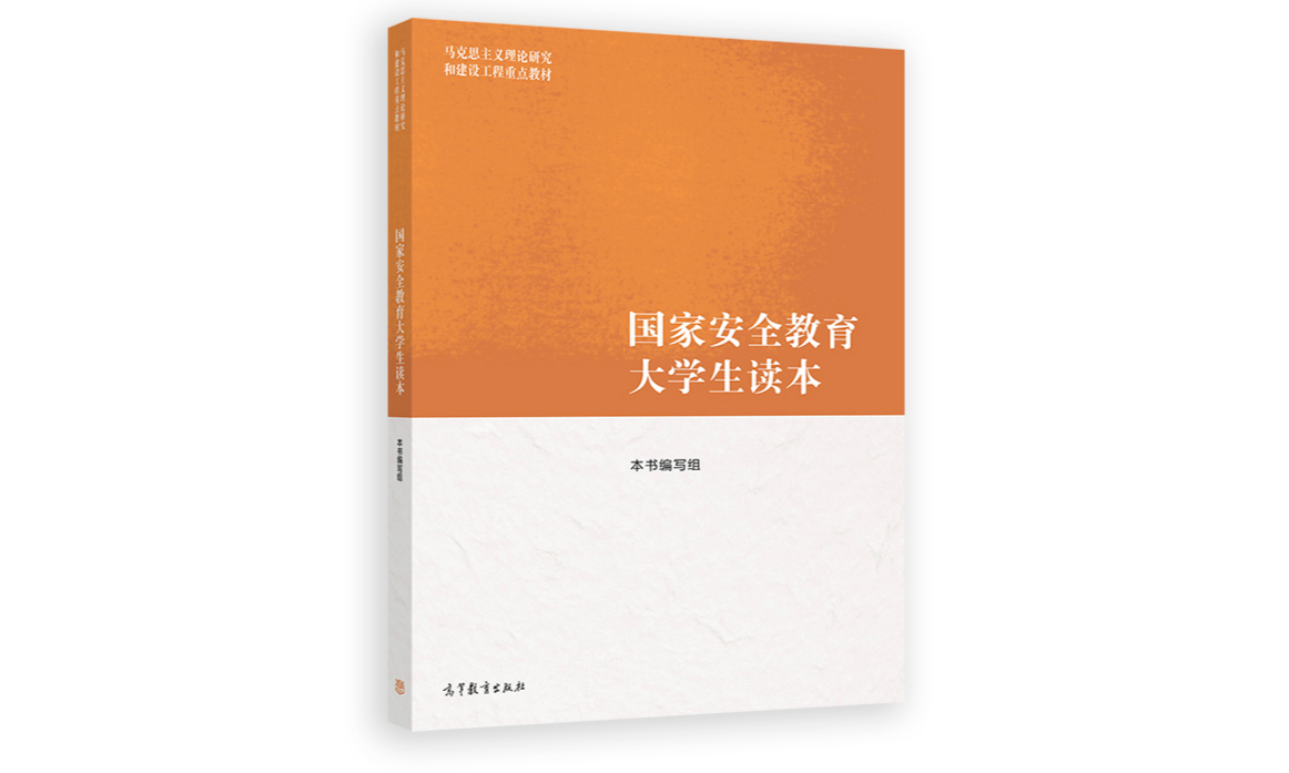 国家安全教育课程封面