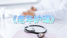 [共享课]老年护理课程封面