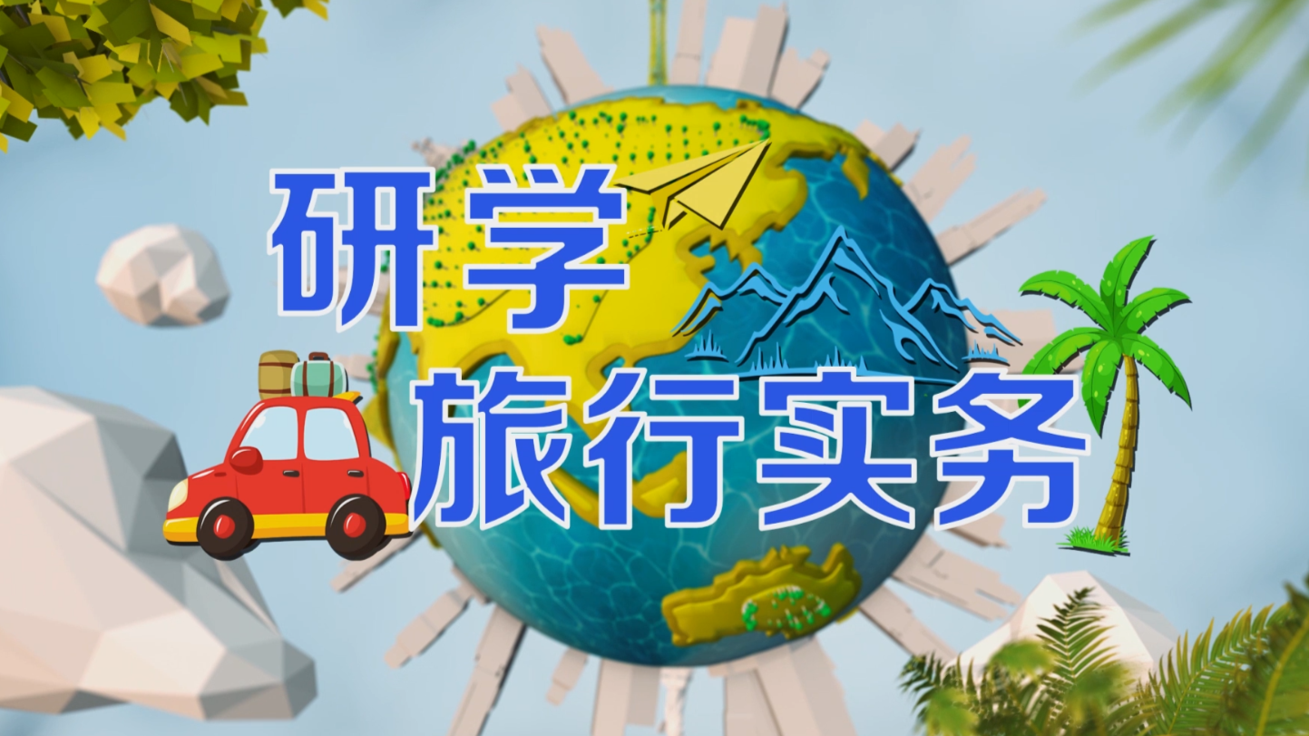 研学旅行实务课程封面