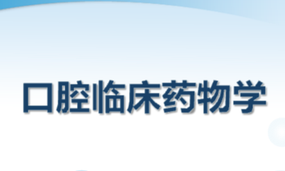 口腔临床药物学课程封面