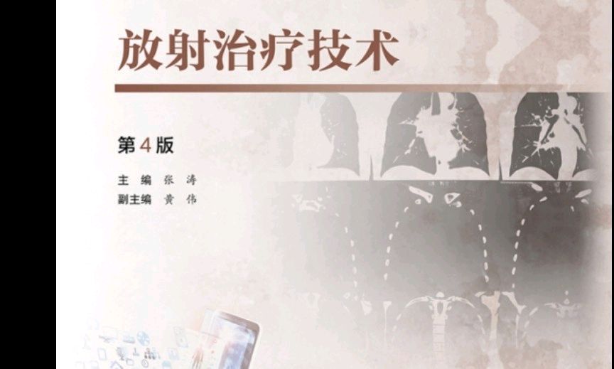 放射治疗技术课程封面