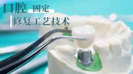 口腔固定修复工艺技术课程封面