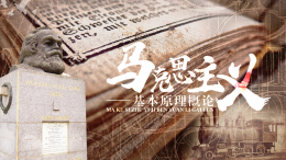 马克思主义基本原理概论（温州大学）课程封面