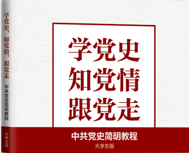 中国共产党党史课程封面