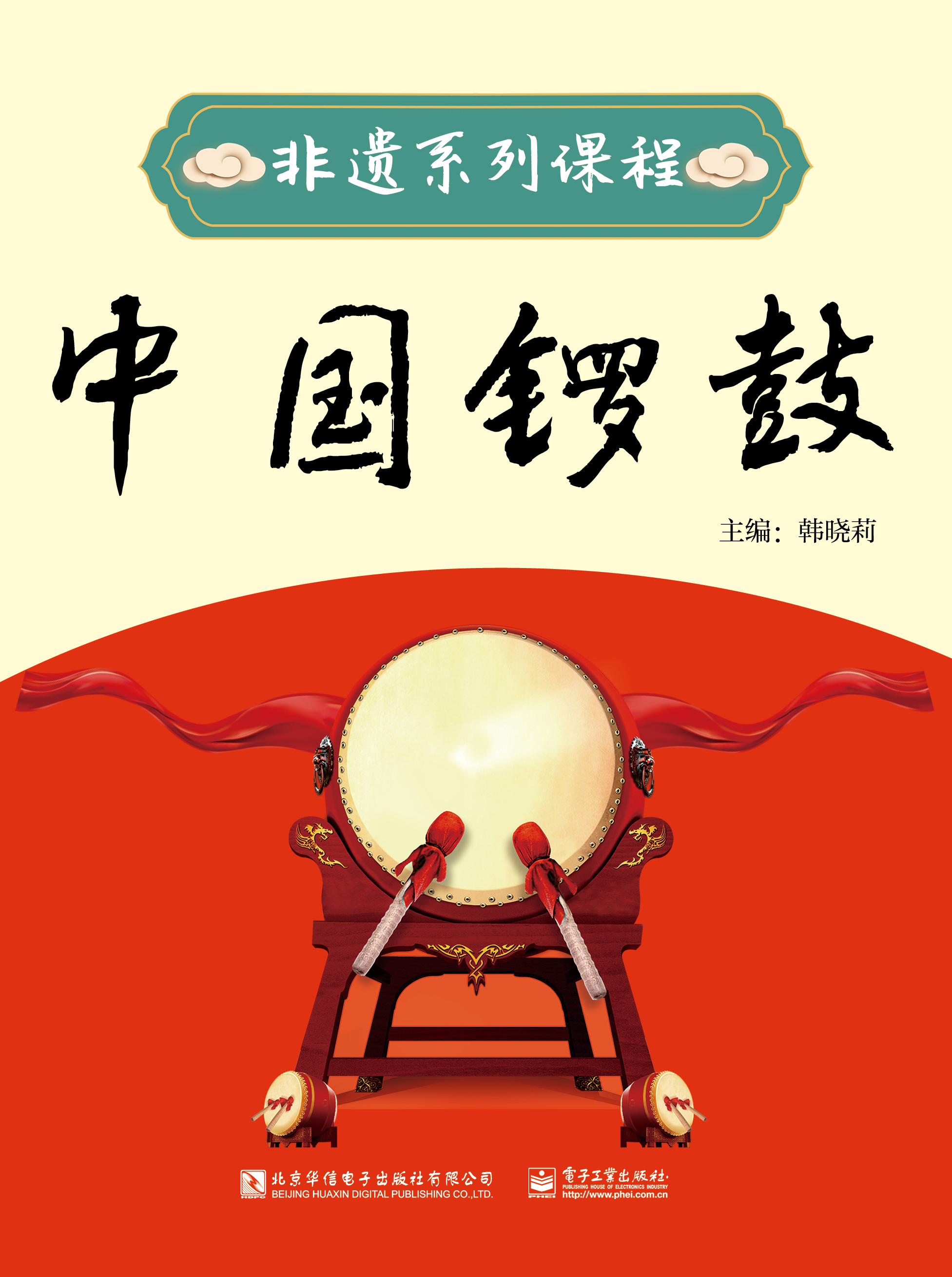 中国锣鼓24-25-2课程封面