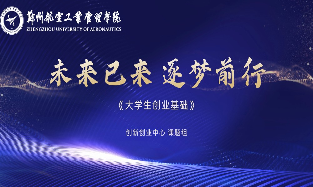 大学生创业基础（新）课程封面