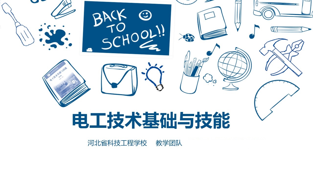 电工综合实训——电工技术基础与技能课程封面