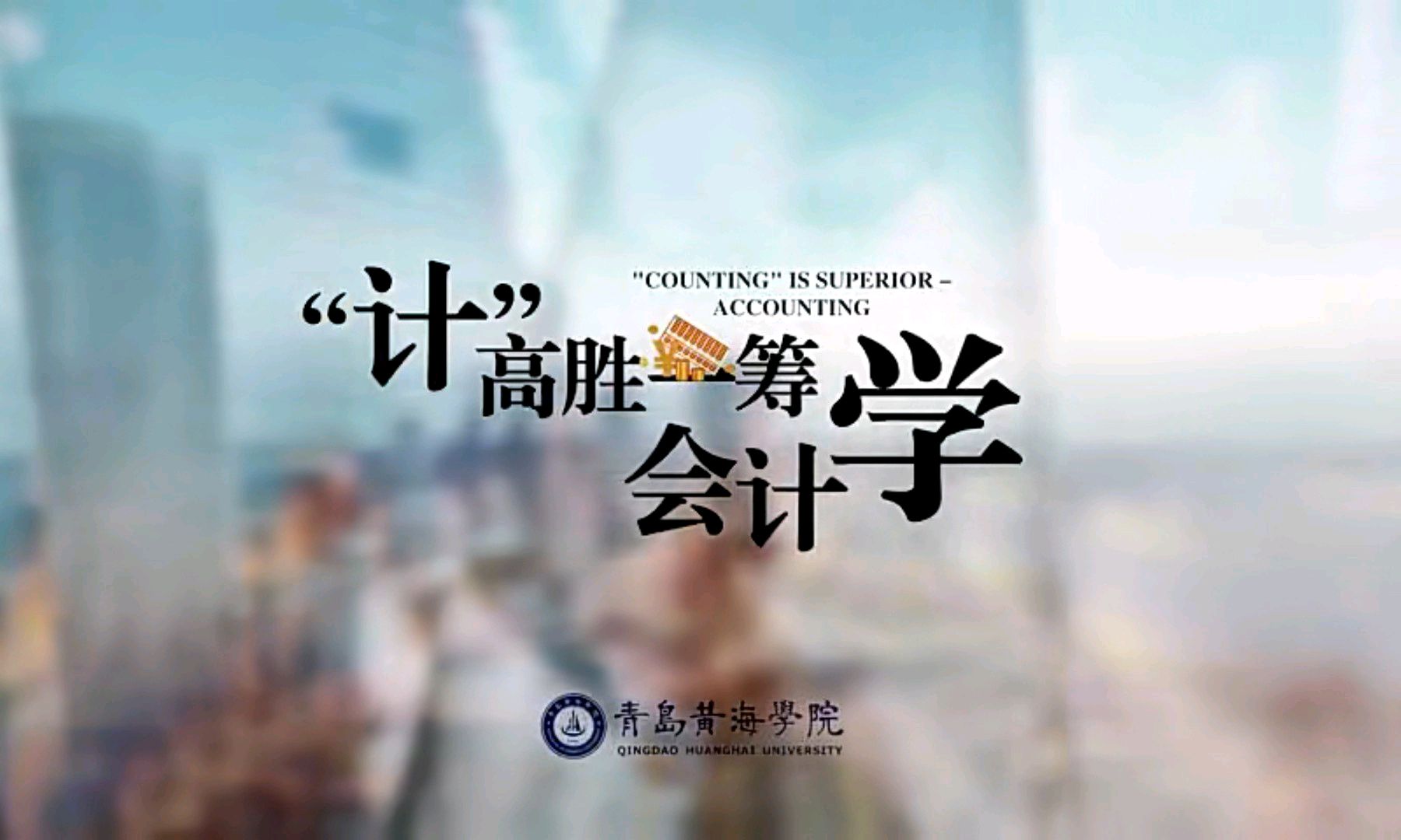“计”高胜一筹--会计学课程封面