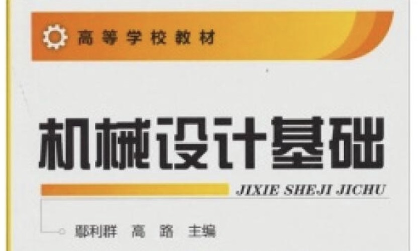 机械设计基础课程封面