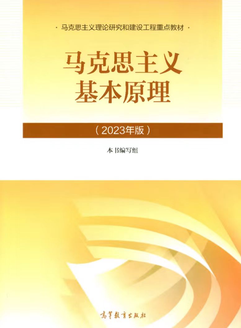 马克思主义基本原理课程封面