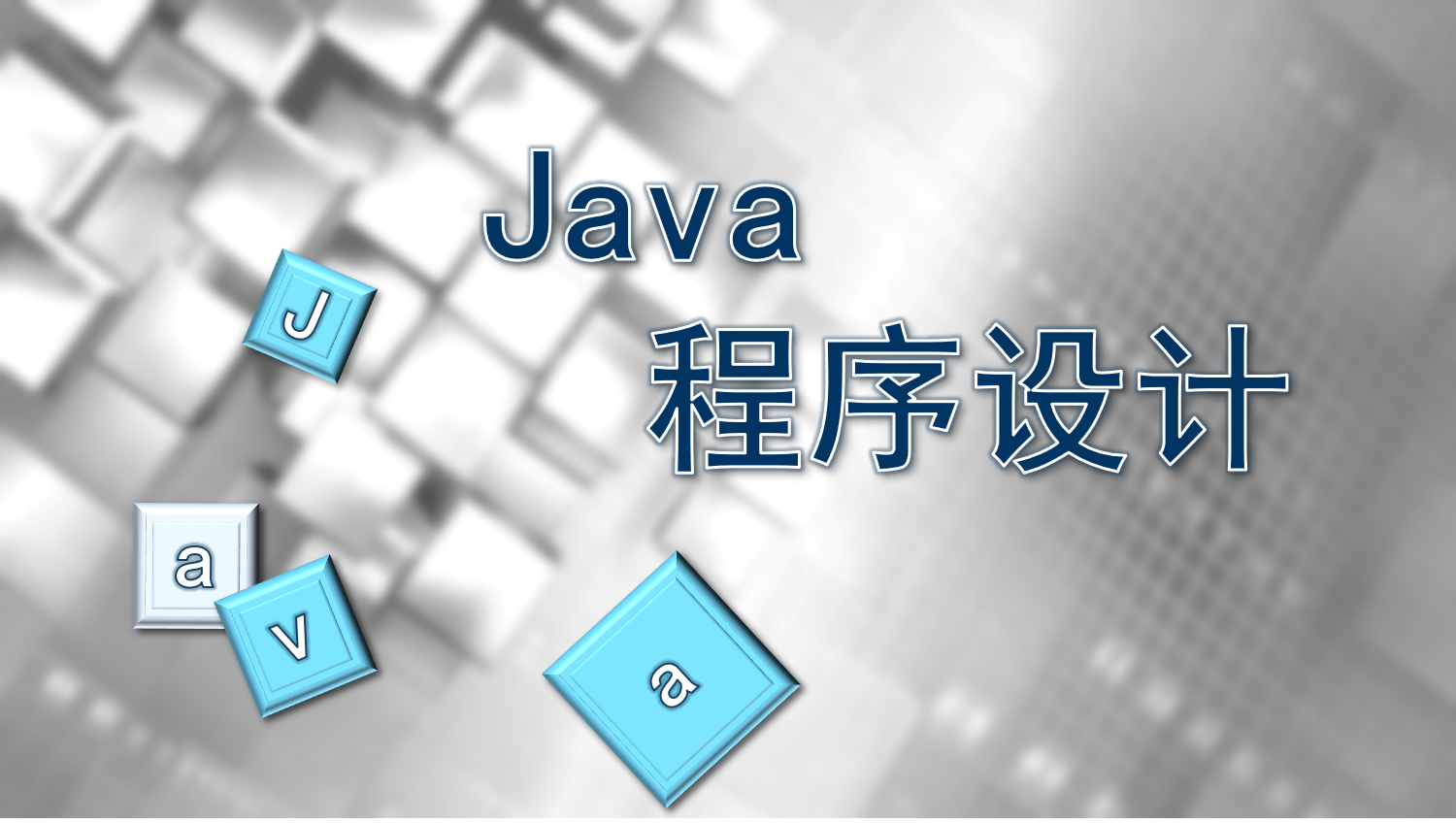 Java程序设计课程封面