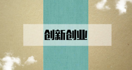 创新创业从0到1课程封面