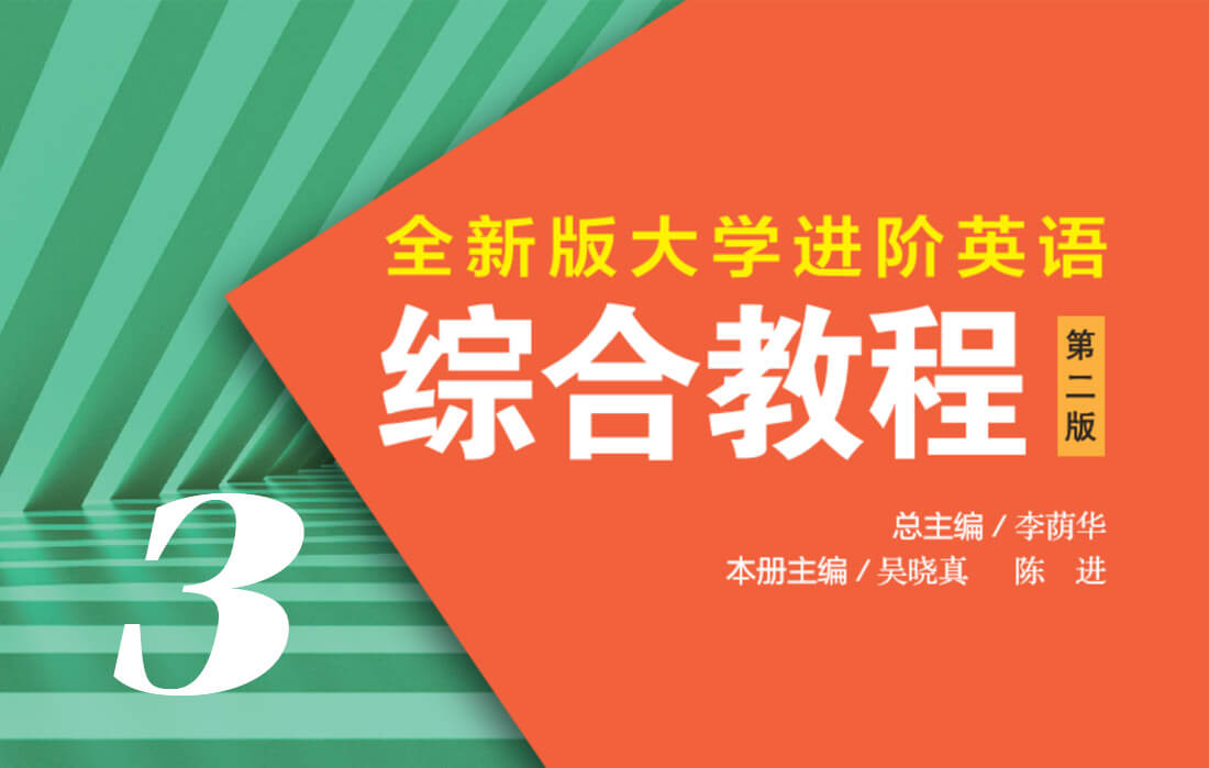 2024秋 大学进阶英语3课程封面