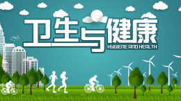 卫生与健康课程封面
