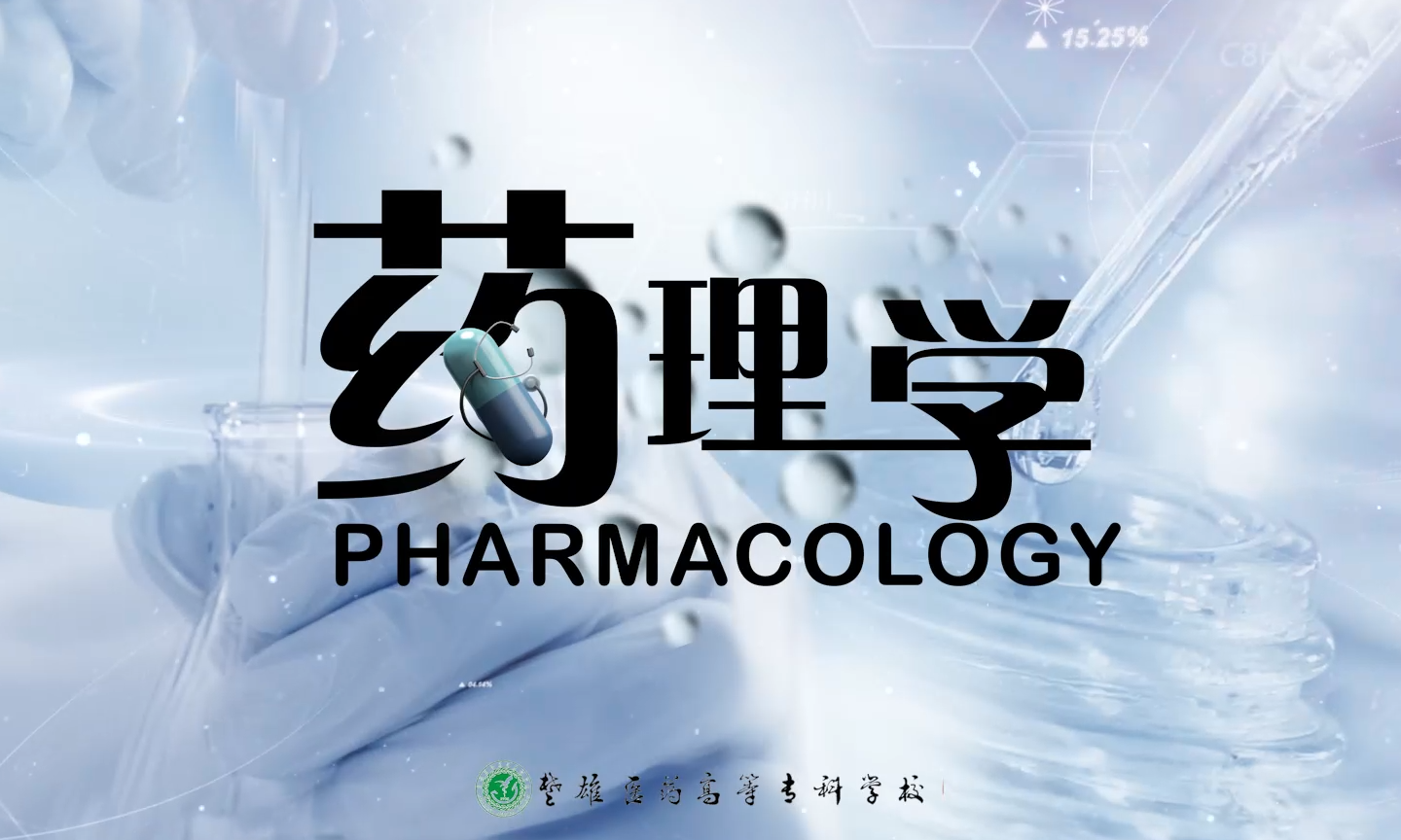 药理学课程封面