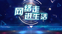 网络走进生活——计算机网络基础课程封面