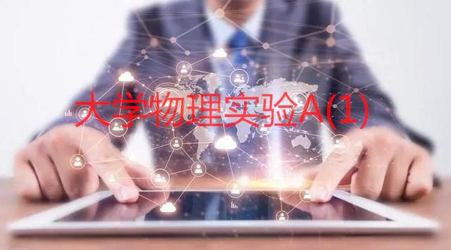大学物理实验A(1)课程封面