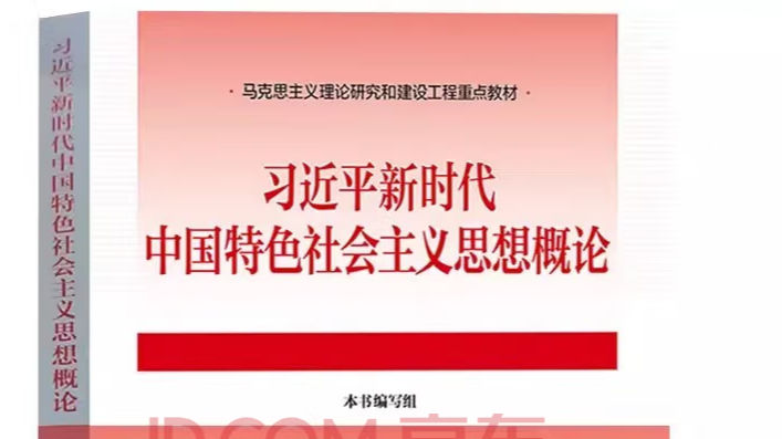 习近平新时代中国特色社会主义思想概论课程封面