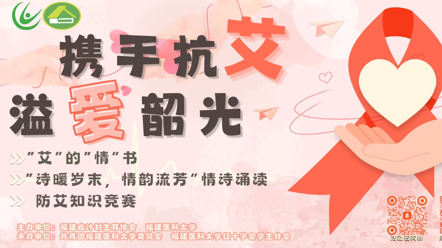 携手抗艾，溢爱韶光——防艾知识竞赛课程封面