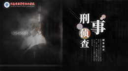 刑事侦查课程封面