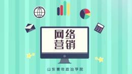 网络营销（山东联盟-山东青年政治学院）课程封面