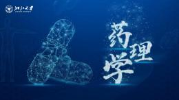 药理学（浙江大学）课程封面