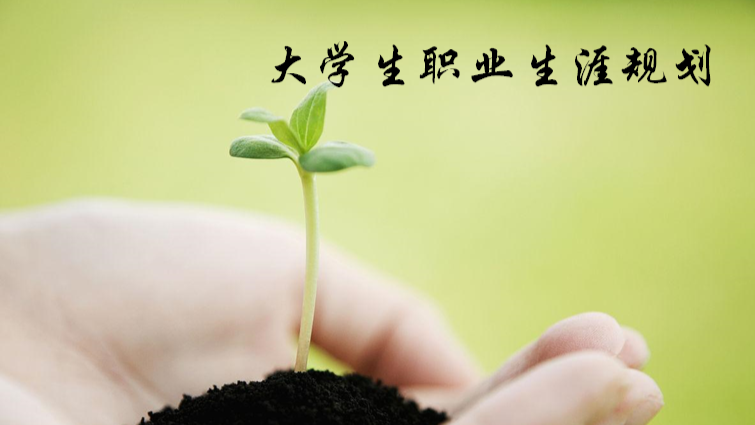 《大学生职业生涯规划》课程封面
