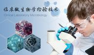 临床微生物学检验技术课程封面