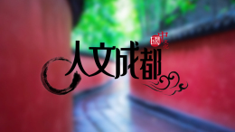 人文成都课程封面