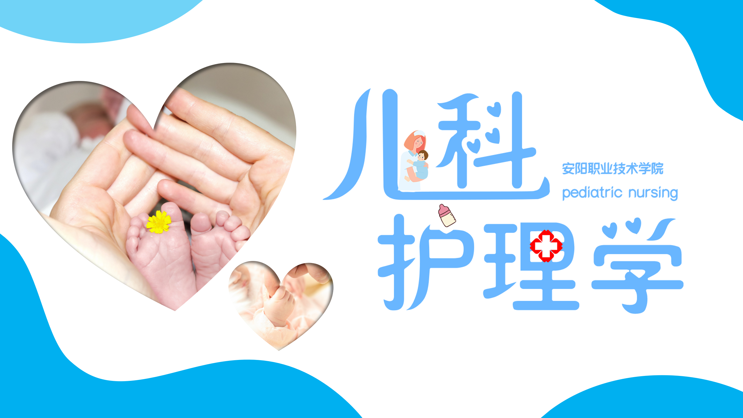 儿科护理学课程封面