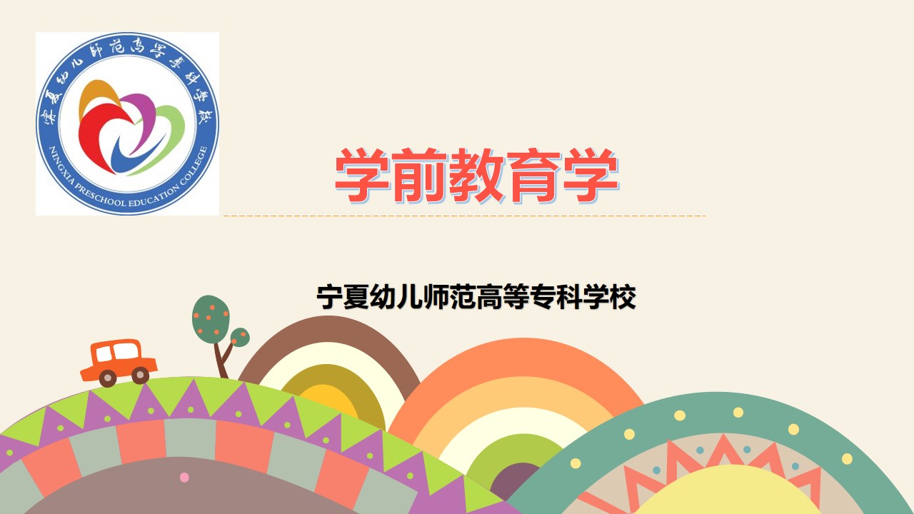 学前教育学课程封面