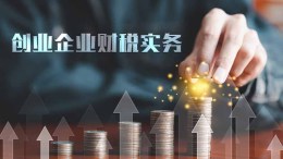 创业企业财税实务课程封面