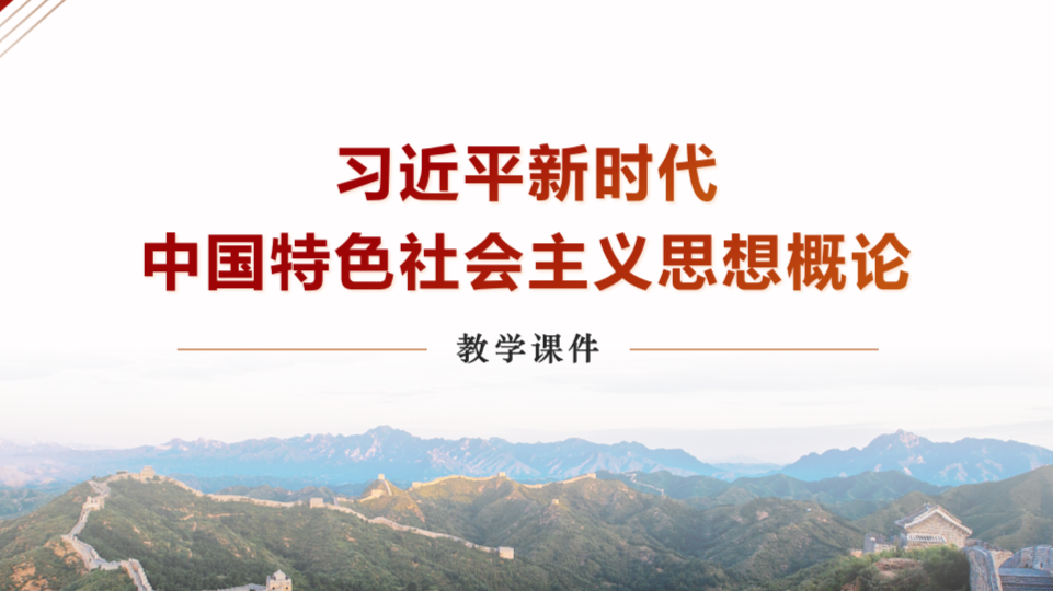 习近平新时代中国特色社会主义思想概论课程封面