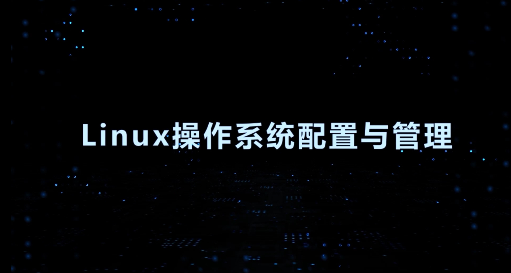 Linux操作系统配置与管理课程封面
