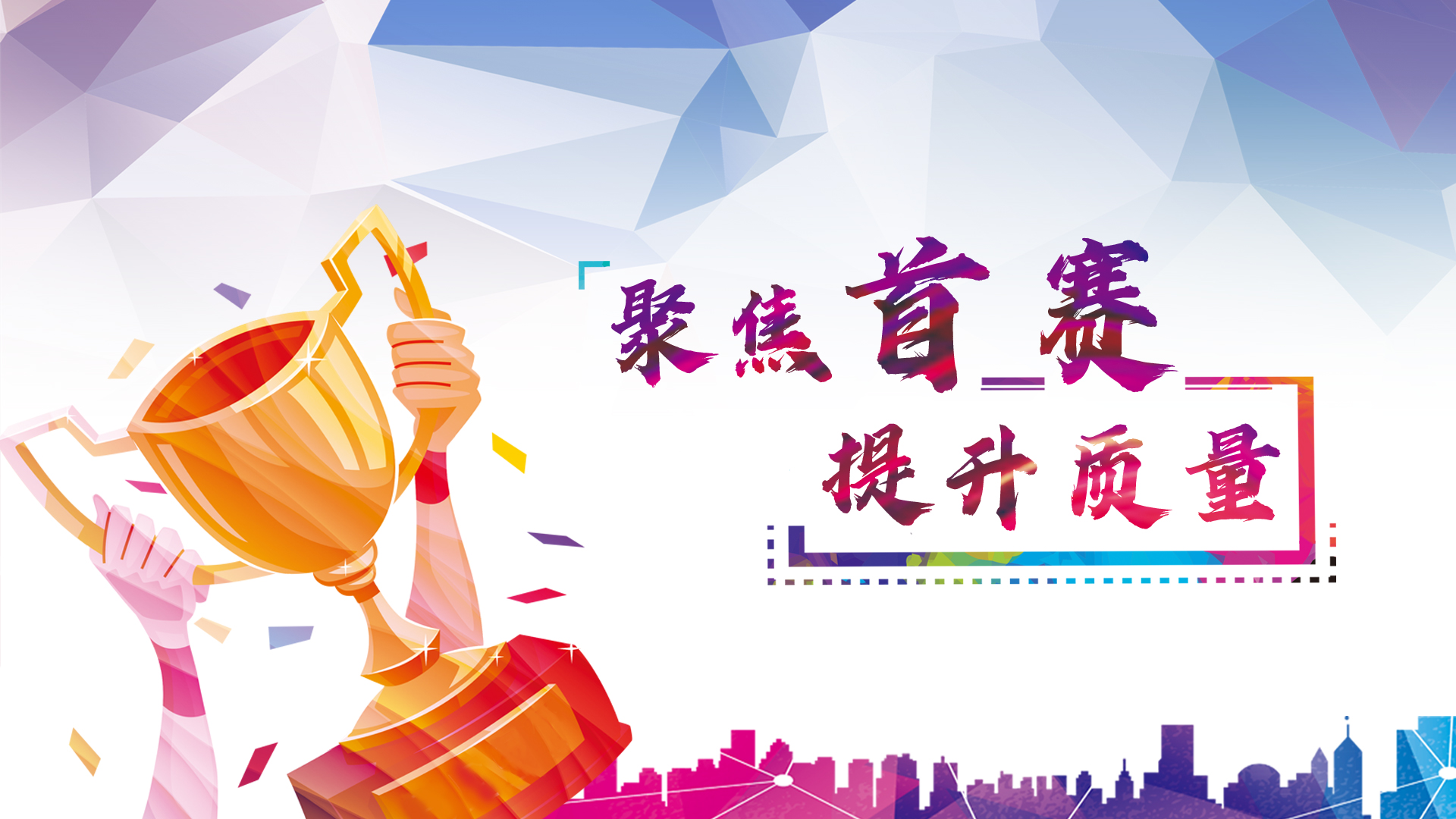 聚焦首赛  提升质量课程封面
