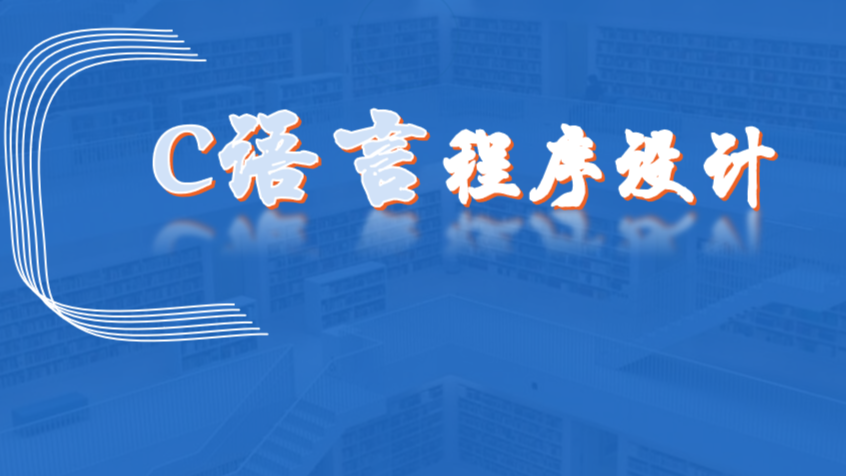 C语言程序设计课程封面