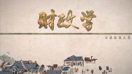 财政学（西安财经大学）课程封面
