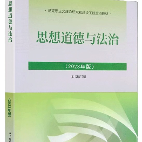 思想道德与法治（2023级）课程封面