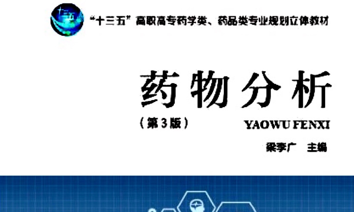 药物分析课程封面