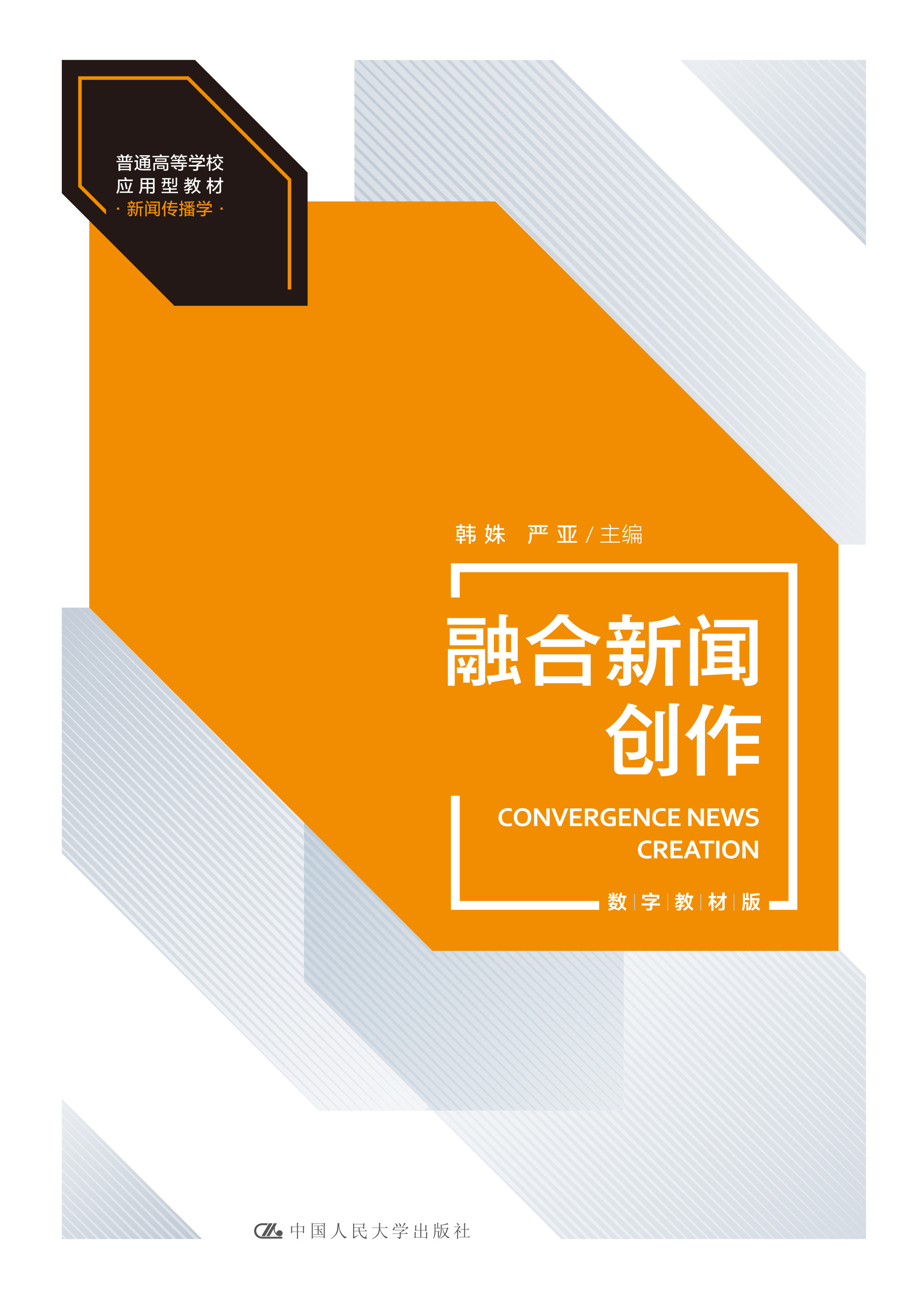 融合新闻采写与制作课程封面
