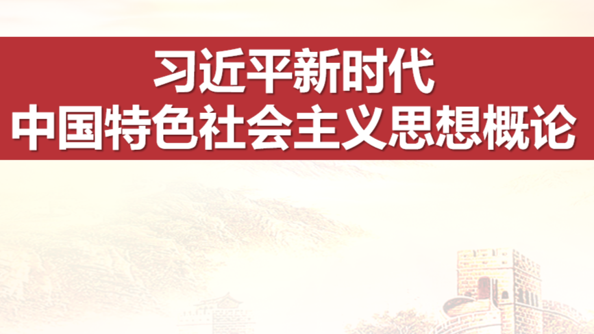 习近平新时代中国特色社会主义思想概论课程封面
