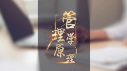 管理学原理（安徽中医药大学）课程封面