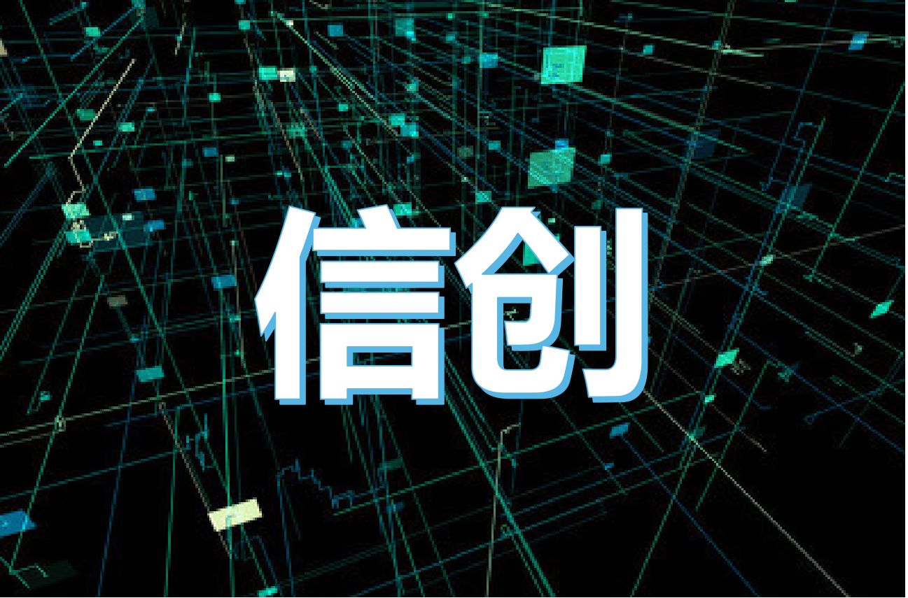 信创操作系统基础及应用课程封面