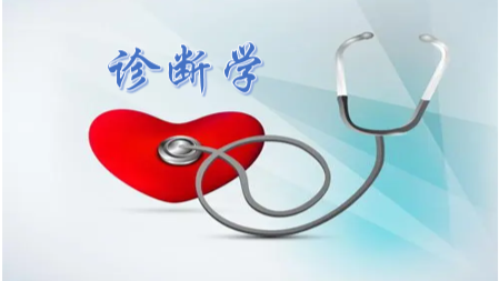 诊断学课程封面
