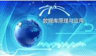 数据库原理及应用-电子-2023课程封面