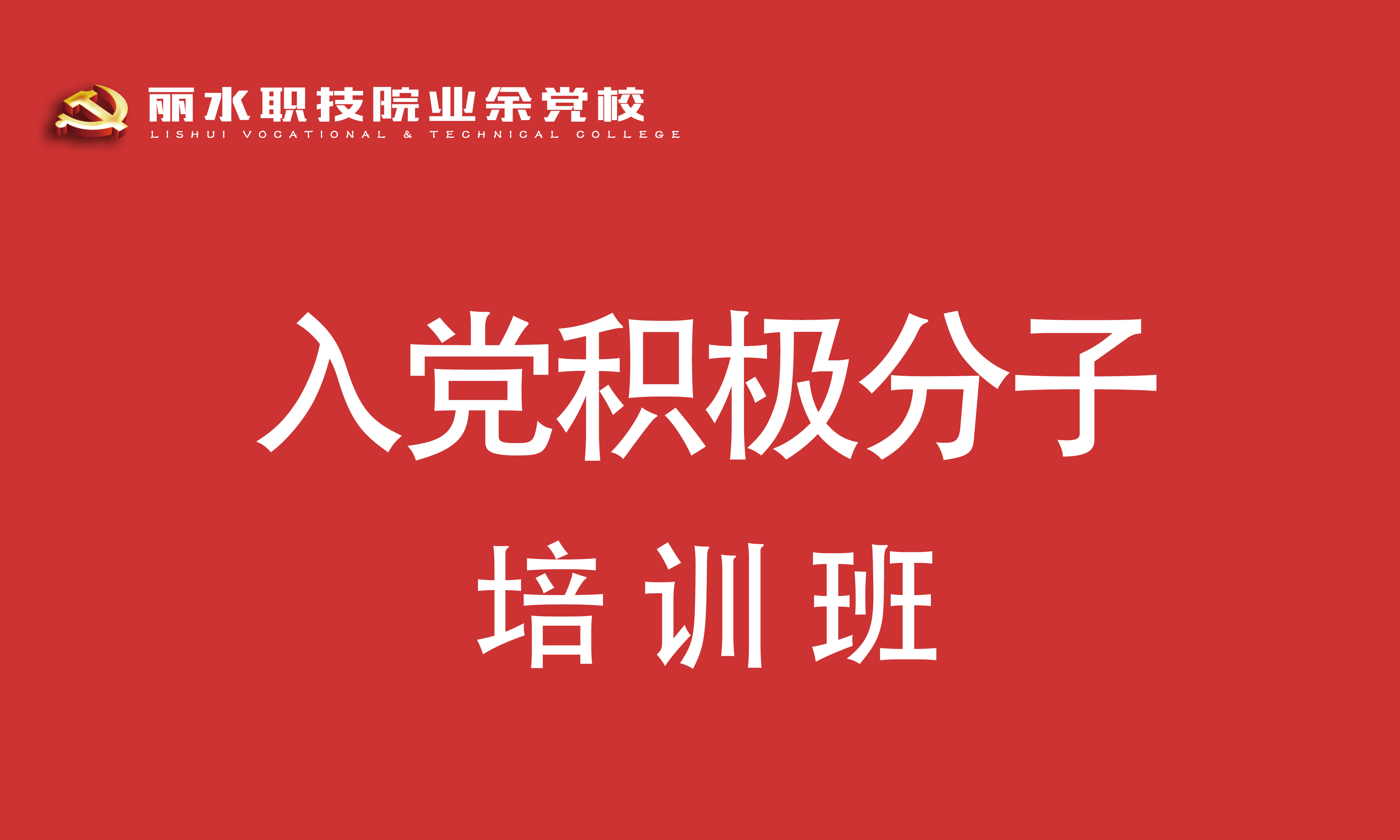 业余党校入党积极分子培训教程课程封面
