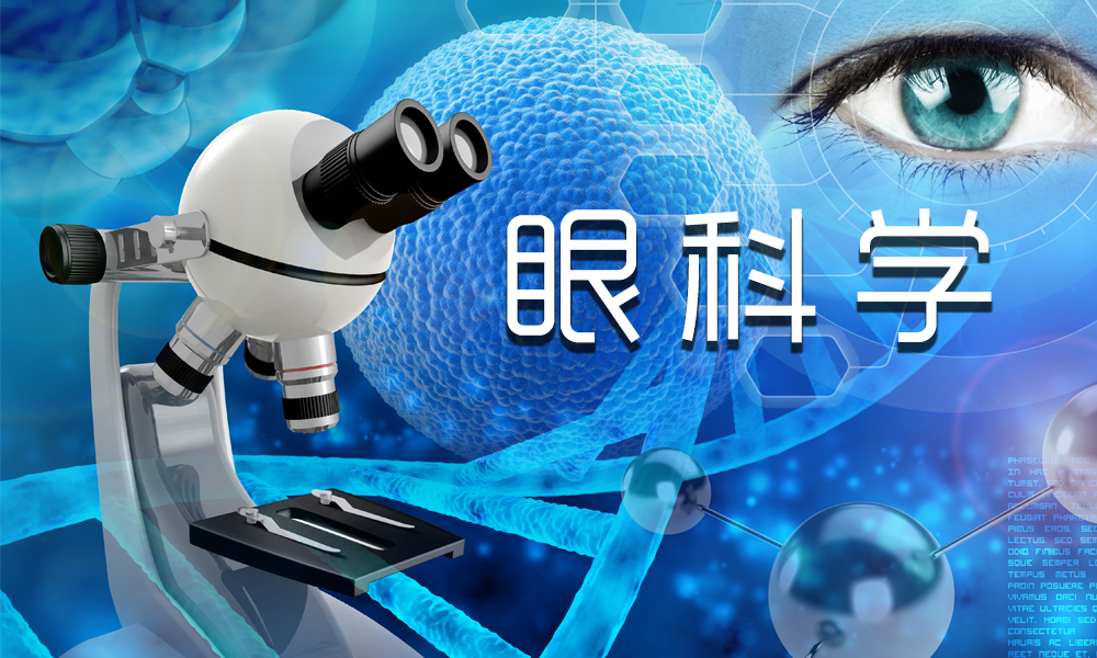 眼科学课程封面