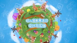 幼儿园教育活动设计与实施课程封面
